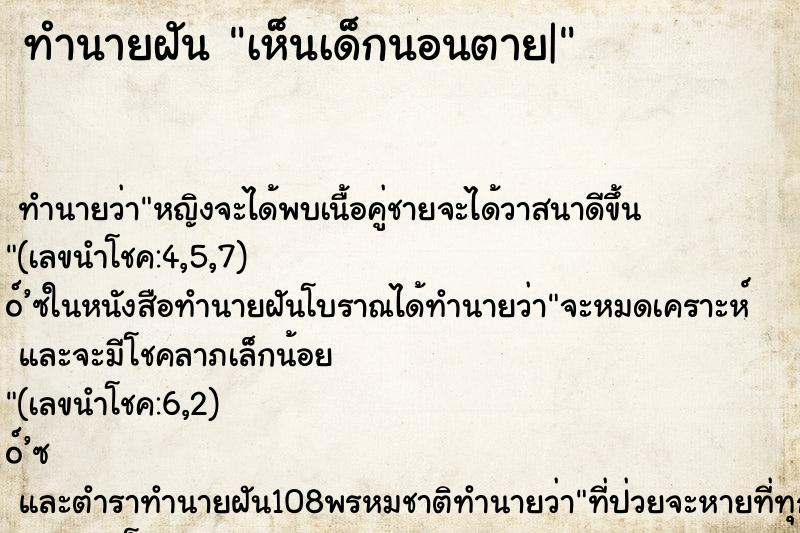 ทำนายฝัน เห็นเด็กนอนตาย| ทำนายฝัน เห็นเด็กนอนตาย|